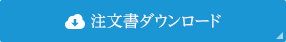 注文書ダウンロード