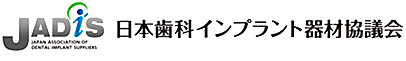 日本歯科インプラント器材協議会