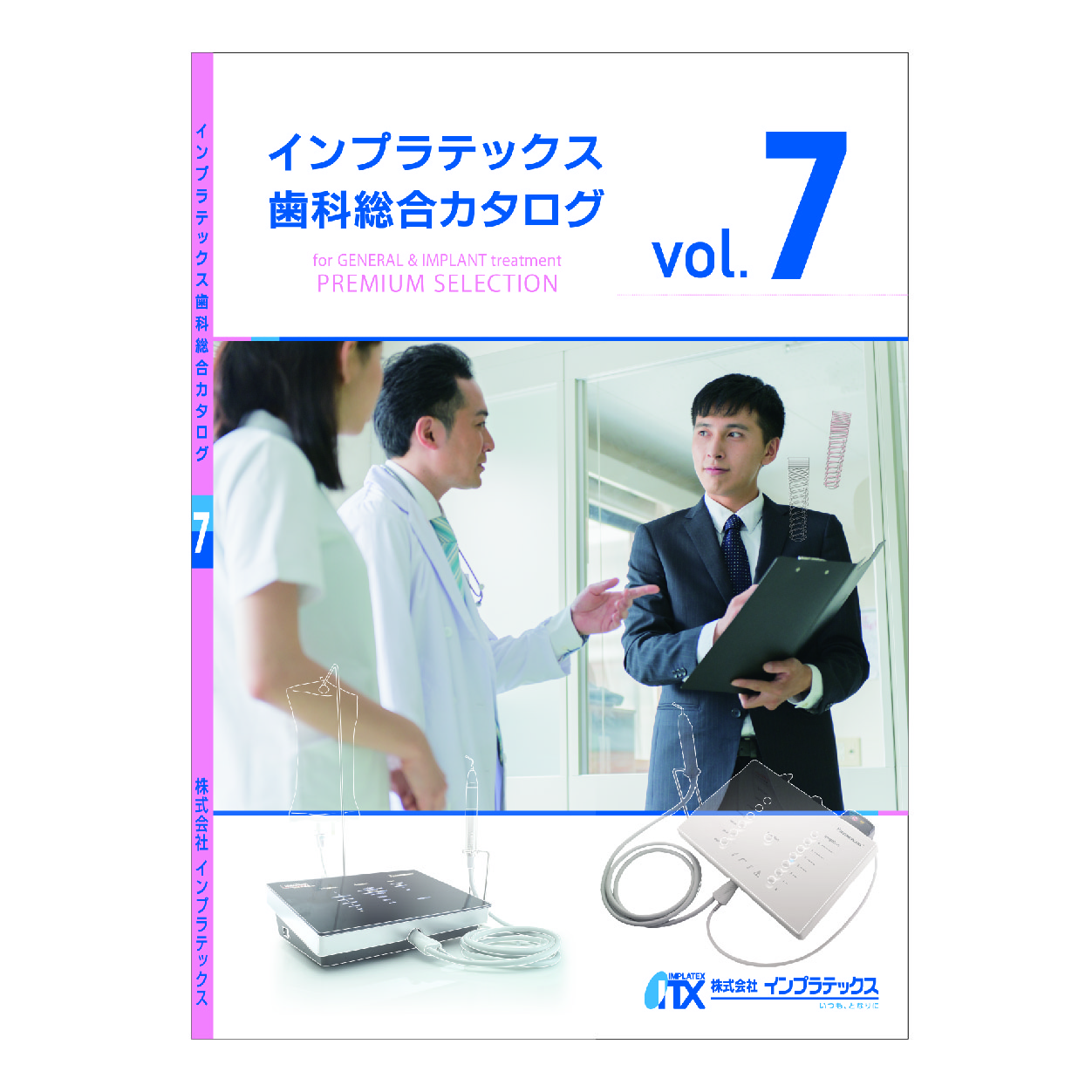 インプラテックス歯科総合カタログVOL.7