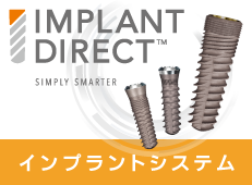 Implant Directインプラント