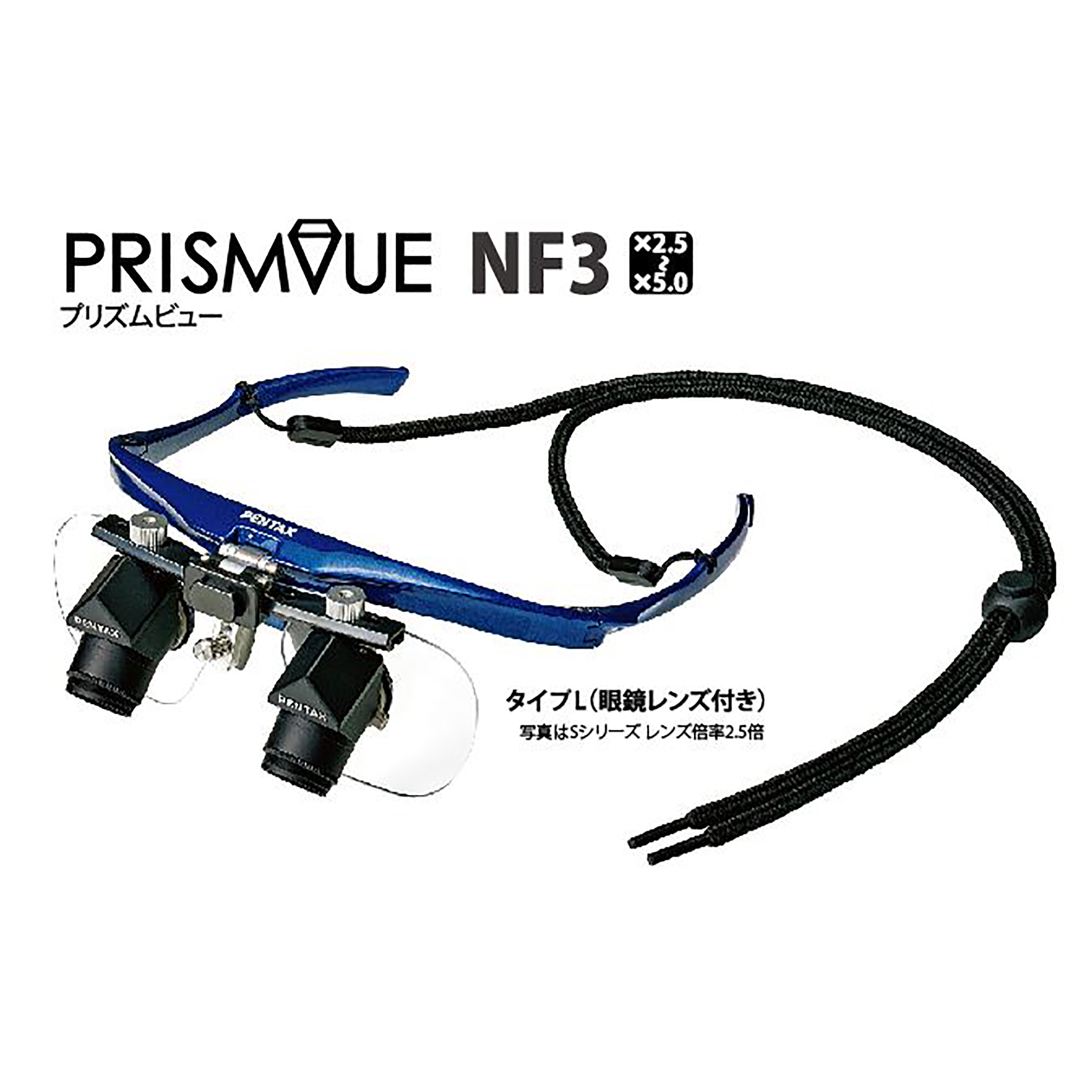 PRISMVUE NF3 タイプL（眼鏡レンズ付き）