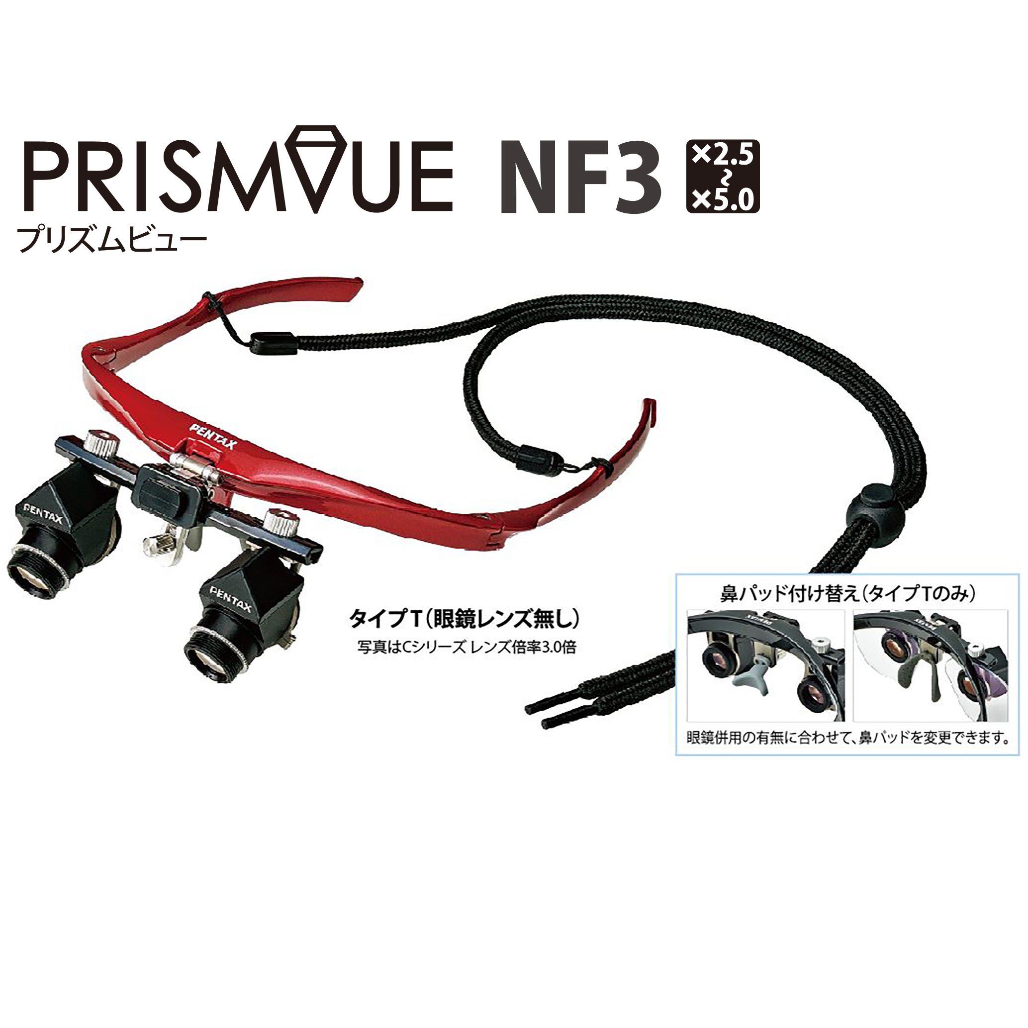PRISMVUE NF3 タイプT（眼鏡レンズ無し）