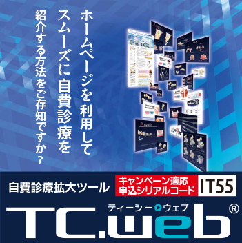 自費診療拡大ツール「TC.web」