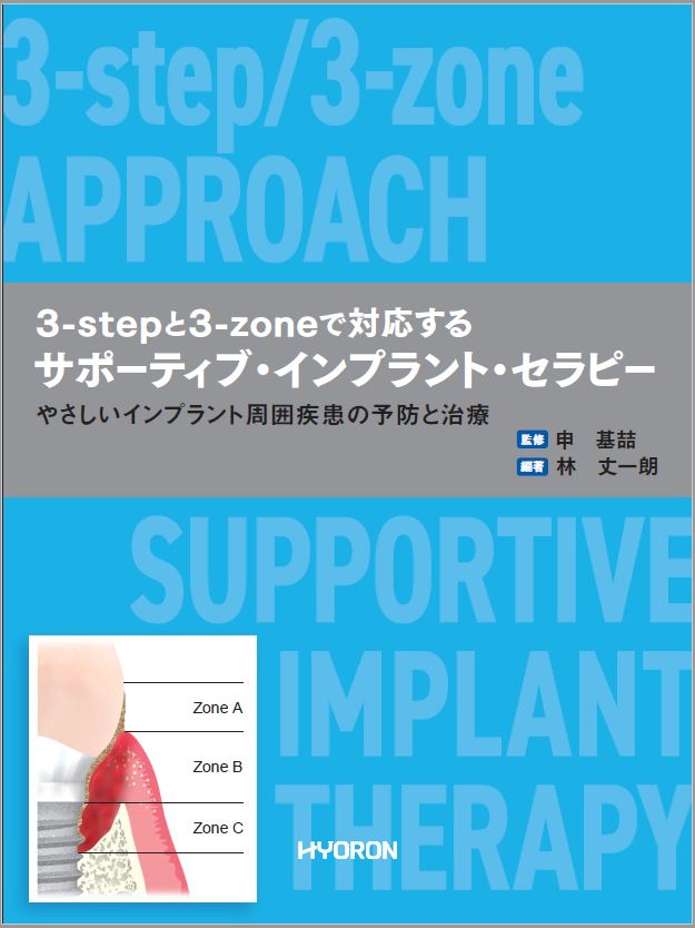 書籍　3-stepと3-zoneで対応するサポーティブ・インプラント・セラピーやさしいインプラント周囲疾患の予防と治療