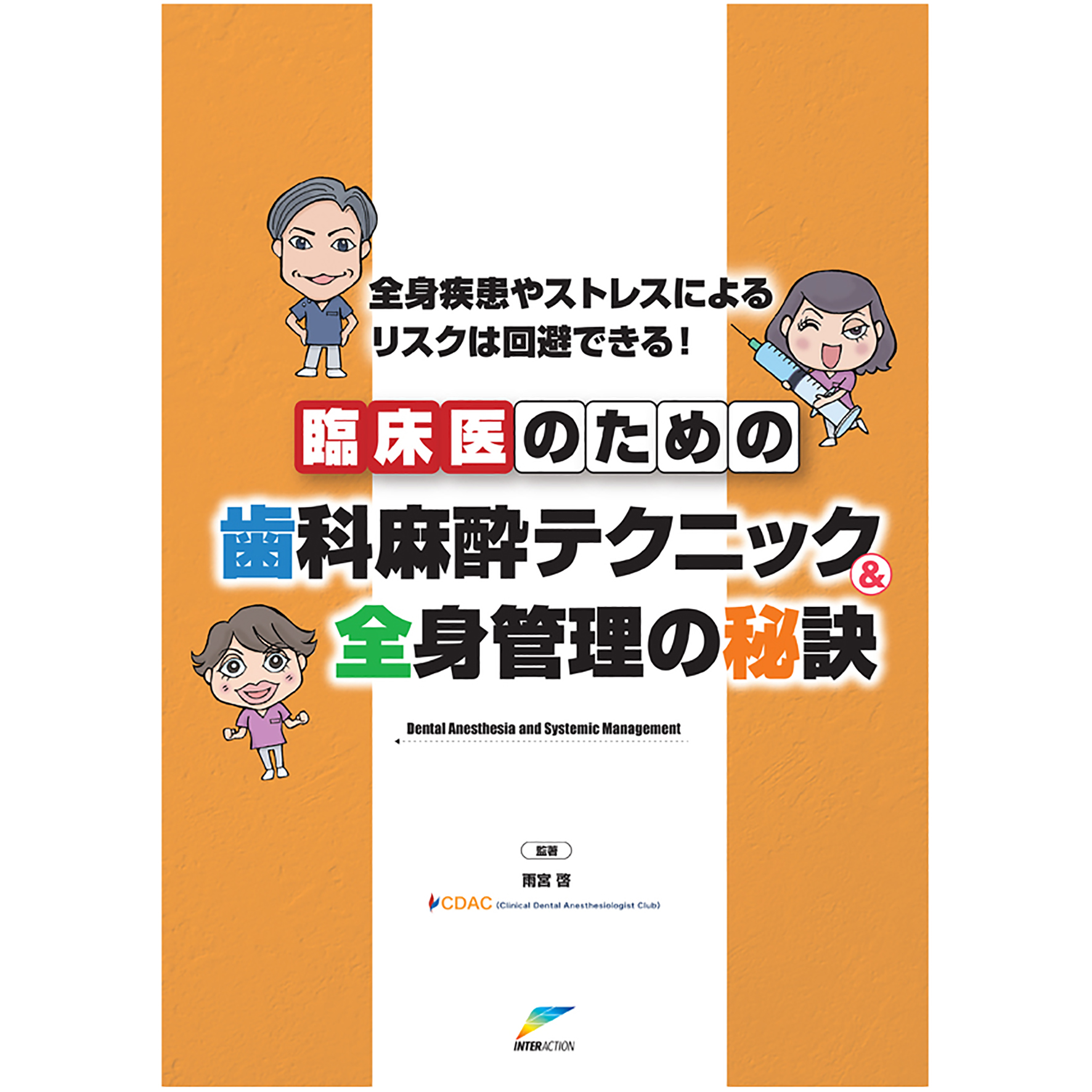 全身管理やストレスによるリスクは回避できる！臨床医のための歯科麻酔テクニック＆全身管理の秘訣