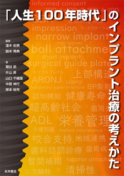 「人生100年時代」のインプラント治療の考えかた