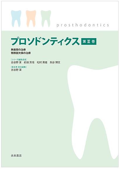 プロソドンティクス 第Ⅲ巻　無歯顎の治療・顎顔面欠損の治療