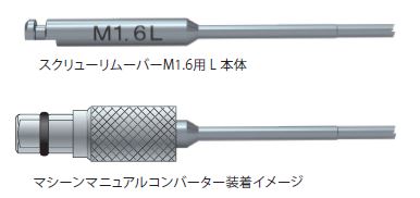 スクリューリムーバーM2.0用S本体｜株式会社インプラテックスの取扱い商品