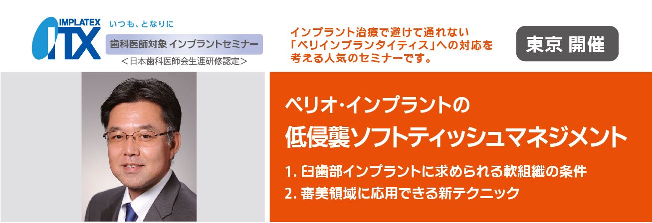 ペリオ・インプラントの低侵襲ソフトティッシュマネジメント|株式会社
