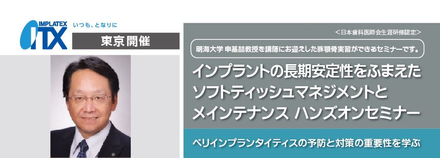 インプラントの長期安定性をふまえたソフトティッシュマネジメントと